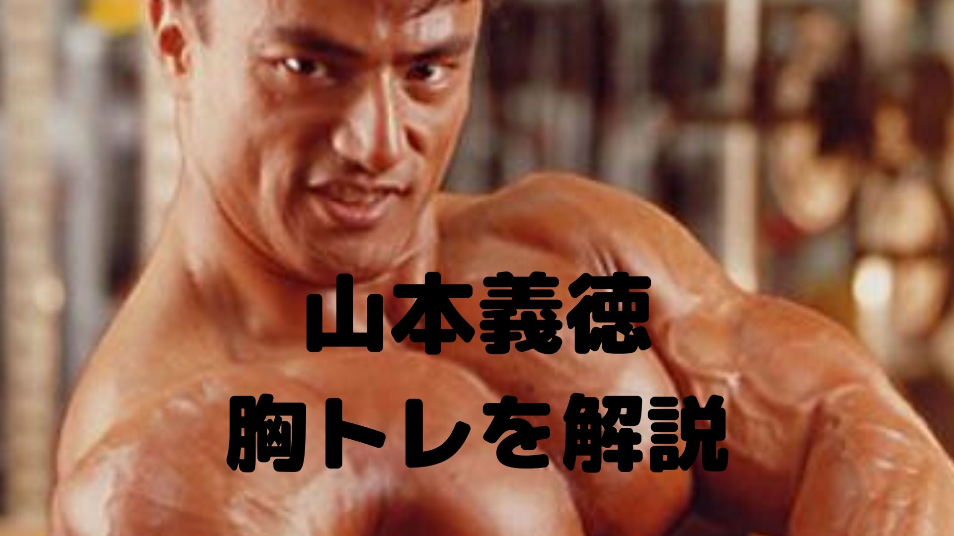 山本義徳の胸トレ 101理論と3 7法で大胸筋を筋肥大させる方法を解説 ゴリマッチョの筋トレブログ