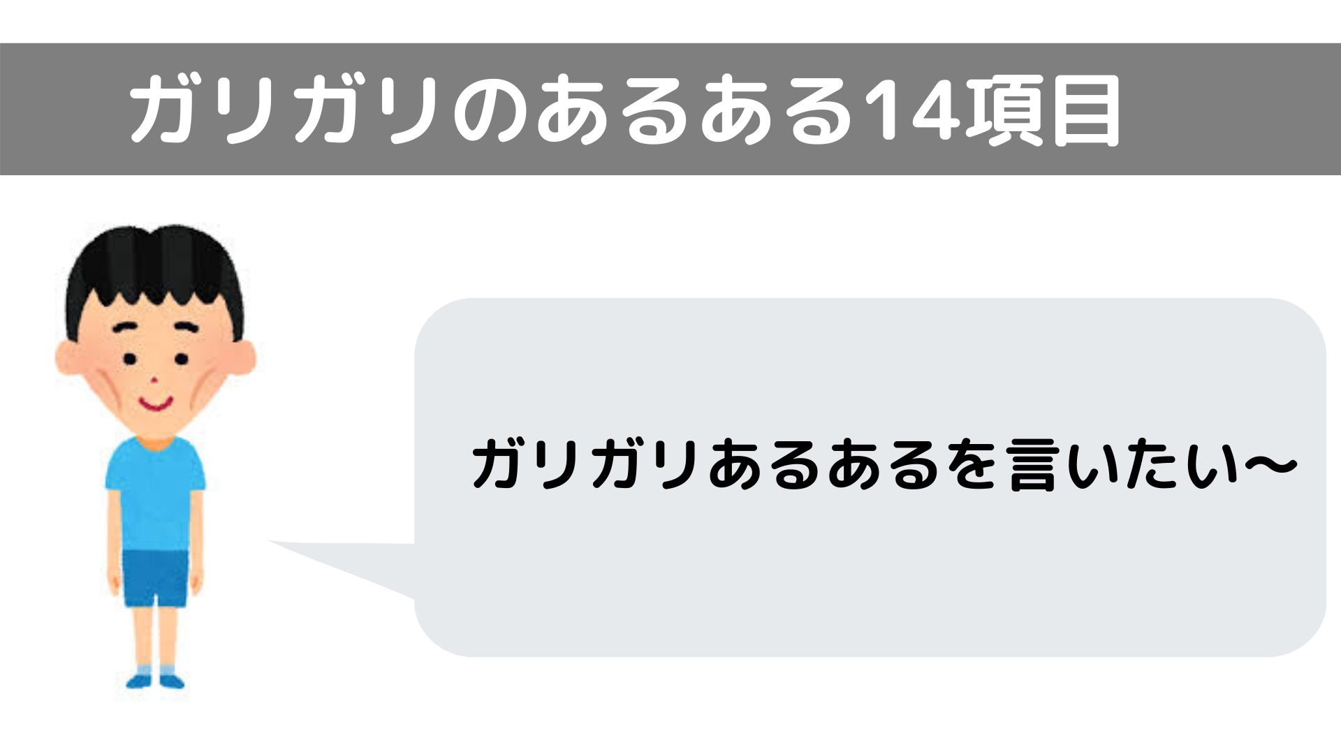 ガリガリの人あるある 1年かけて細マッチョに進化した僕が語る ゴリマッチョの筋トレブログ